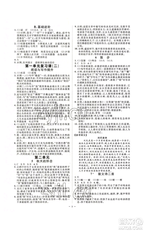 光明日报出版社2022全效学习七年级上册语文人教版参考答案