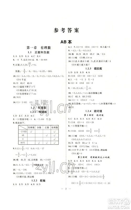 延边教育出版社2022全效学习七年级上册数学人教版A参考答案