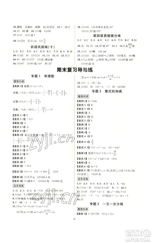 延边教育出版社2022全效学习七年级上册数学人教版A参考答案