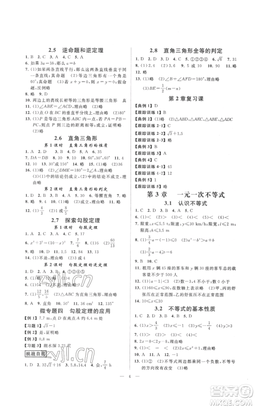 光明日报出版社2022全效学习八年级上册数学浙教版B参考答案