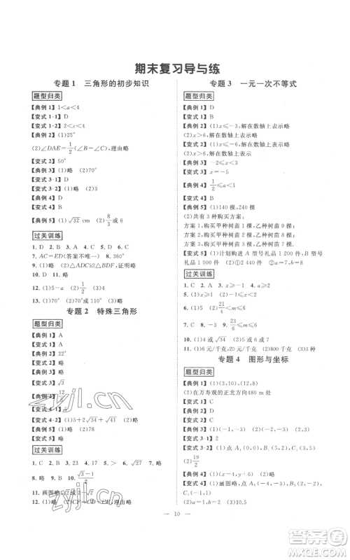 光明日报出版社2022全效学习八年级上册数学浙教版B参考答案