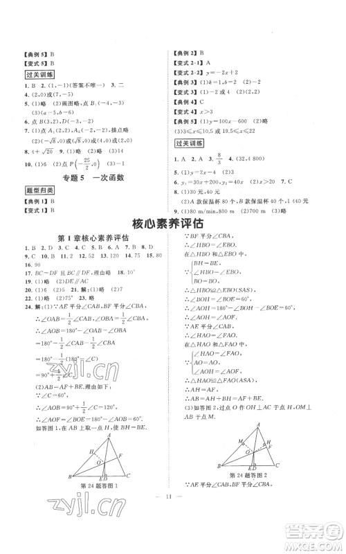 光明日报出版社2022全效学习八年级上册数学浙教版B参考答案