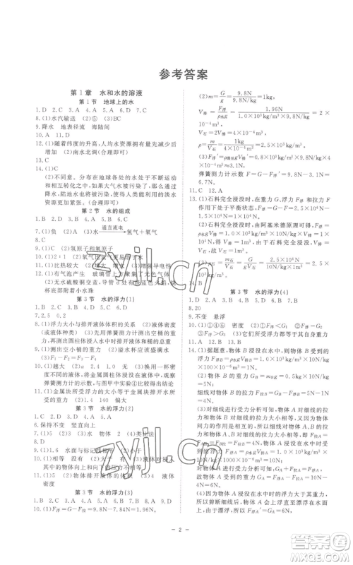 光明日报出版社2022全效学习八年级上册科学浙教版B参考答案