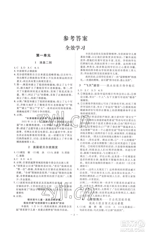 光明日报出版社2022全效学习八年级上册语文人教版参考答案 光明日报出版社2022全效学习八年级上册语文人教版参考答案