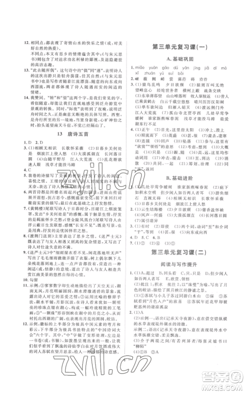 光明日报出版社2022全效学习八年级上册语文人教版参考答案 光明日报出版社2022全效学习八年级上册语文人教版参考答案