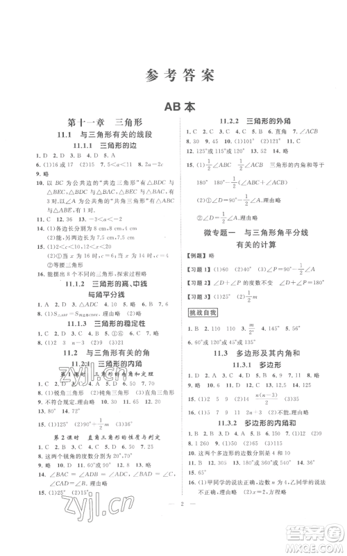 延边教育出版社2022全效学习八年级上册数学人教版B参考答案