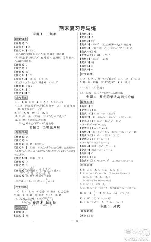 延边教育出版社2022全效学习八年级上册数学人教版B参考答案