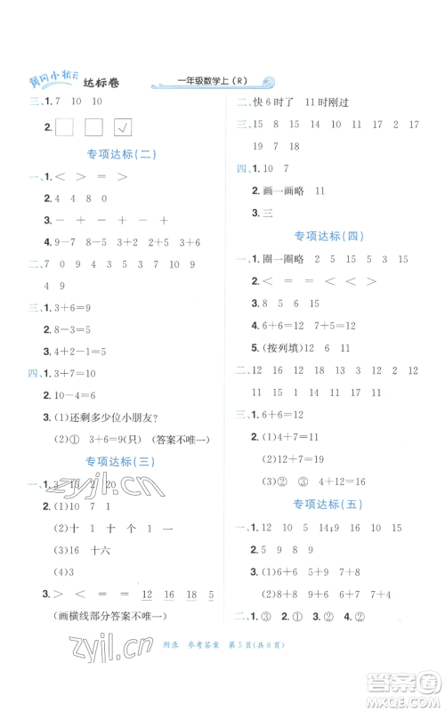 龙门书局2022秋季黄冈小状元达标卷一年级上册数学人教版参考答案