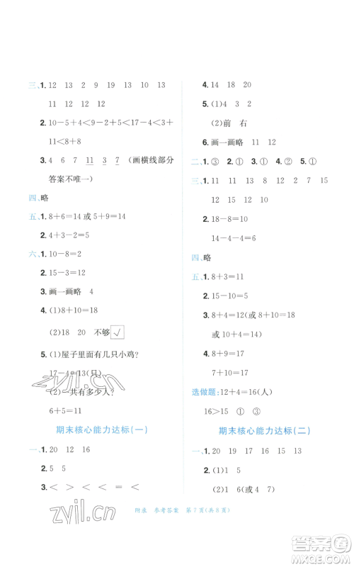 龙门书局2022秋季黄冈小状元达标卷一年级上册数学人教版参考答案