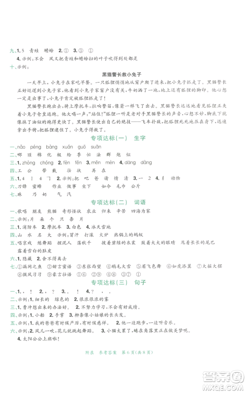龙门书局2022秋季黄冈小状元达标卷二年级上册语文人教版参考答案 龙门书局2022秋季黄冈小状元达标卷二年级上册语文人教版参考答案
