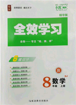 延边教育出版社2022全效学习八年级上册数学人教版B参考答案