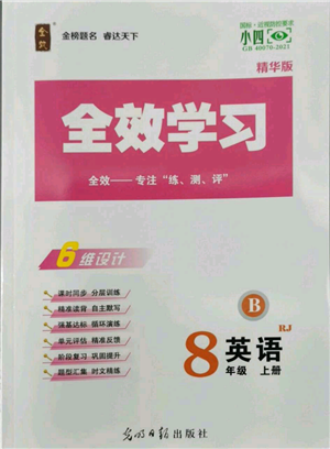 光明日报出版社2022全效学习八年级上册英语人教版B参考答案 光明日报出版社2022全效学习八年级上册英语人教版B参考答案