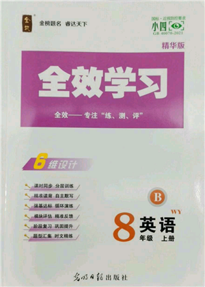 光明日报出版社2022全效学习八年级上册英语外研版B参考答案 光明日报出版社2022全效学习八年级上册英语外研版B参考答案