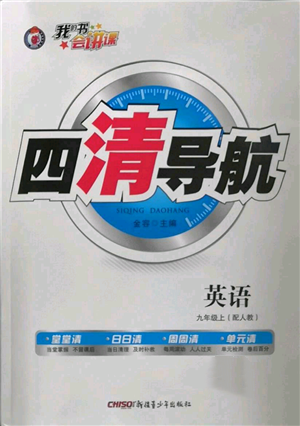 新疆青少年出版社2022四清导航九年级上册英语人教版参考答案 新疆青少年出版社2022四清导航九年级上册英语人教版参考答案