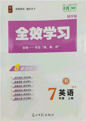 光明日报出版社2022全效学习七年级上册英语外研版B参考答案