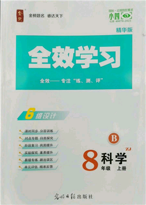 光明日报出版社2022全效学习八年级上册科学浙教版B参考答案