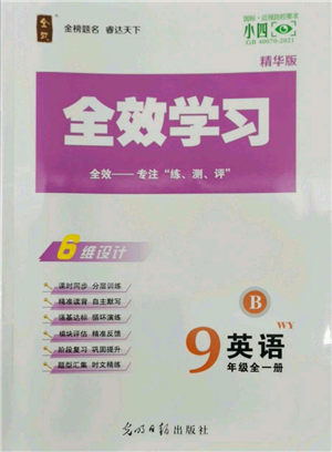 光明日报出版社2022全效学习九年级英语外研版B参考答案 光明日报出版社2022全效学习九年级英语外研版B参考答案