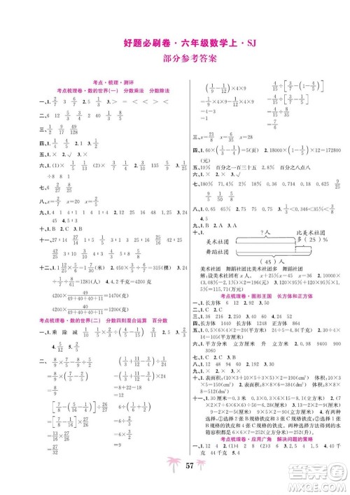 合肥工业大学出版社2022好题必刷卷期末冲刺100分数学六年级上册苏教版答案 合肥工业大学出版社2022好题必刷卷期末冲刺100分数学六年级上册苏教版答案