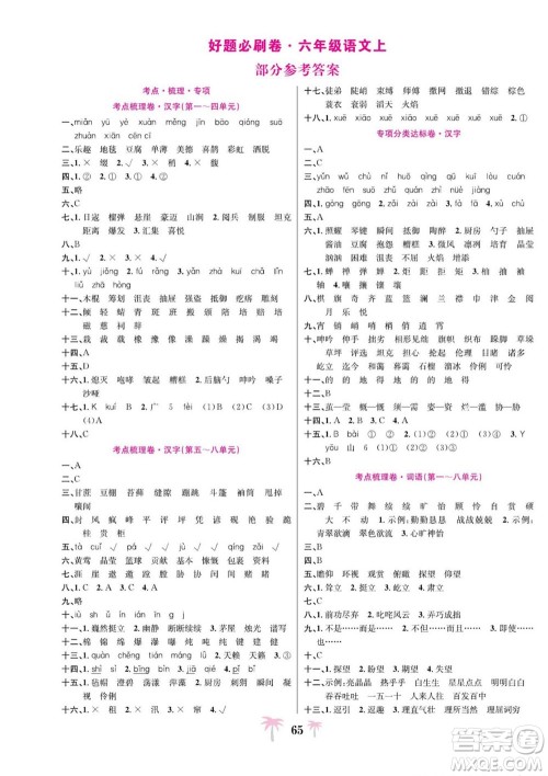 合肥工业大学出版社2022好题必刷卷期末冲刺100分语文六年级上册人教版答案