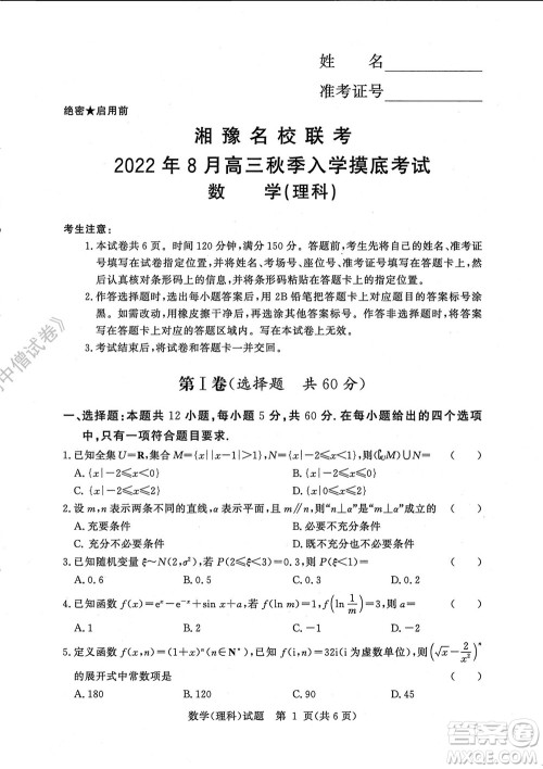 湘豫名校联考2022年8月高三秋季入学摸底考试理科数学试题及答案