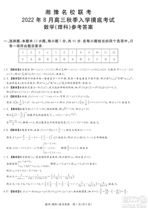 湘豫名校联考2022年8月高三秋季入学摸底考试理科数学试题及答案