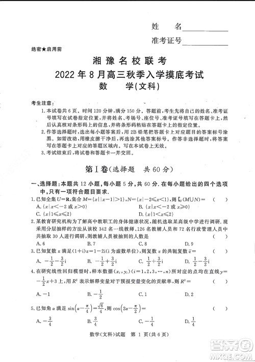 湘豫名校联考2022年8月高三秋季入学摸底考试文科数学试题及答案