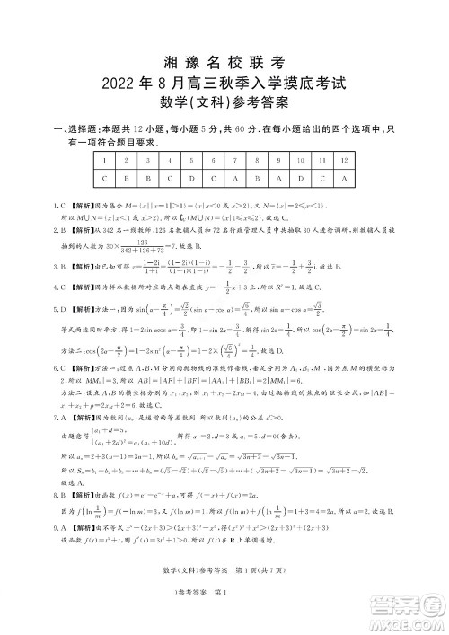湘豫名校联考2022年8月高三秋季入学摸底考试文科数学试题及答案