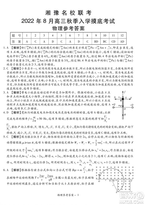 湘豫名校联考2022年8月高三秋季入学摸底考试物理试题及答案