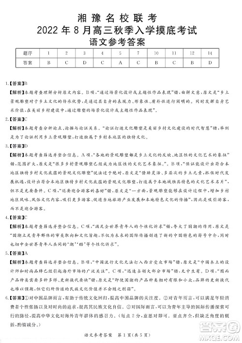 湘豫名校联考2022年8月高三秋季入学摸底考试语文试题及答案