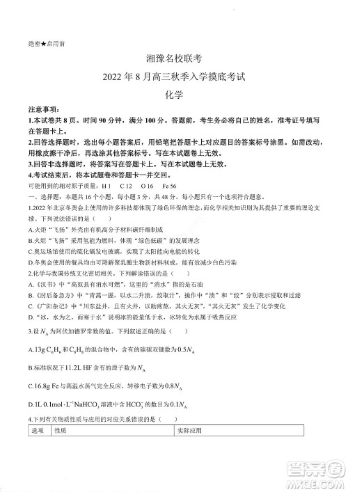 湘豫名校联考2022年8月高三秋季入学摸底考试化学试题及答案