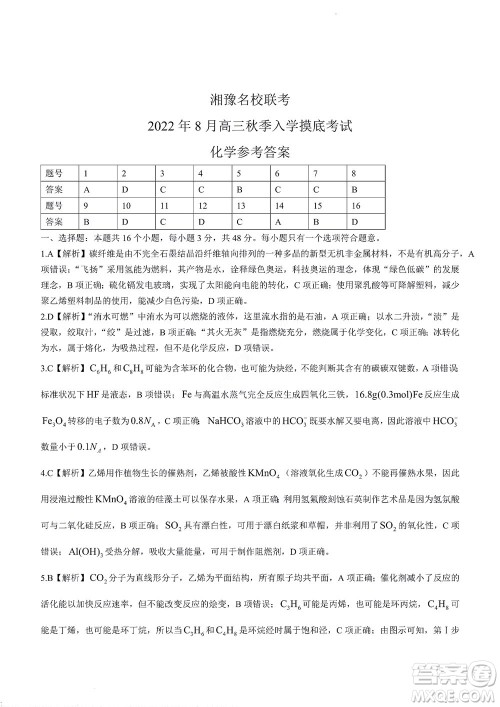 湘豫名校联考2022年8月高三秋季入学摸底考试化学试题及答案