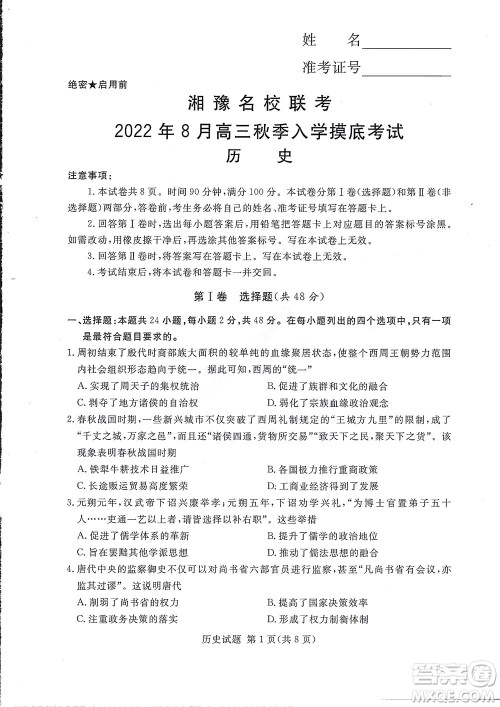 湘豫名校联考2022年8月高三秋季入学摸底考试历史试题及答案 湘豫名校联考2022年8月高三秋季入学摸底考试历史试题及答案