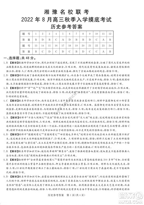 湘豫名校联考2022年8月高三秋季入学摸底考试历史试题及答案