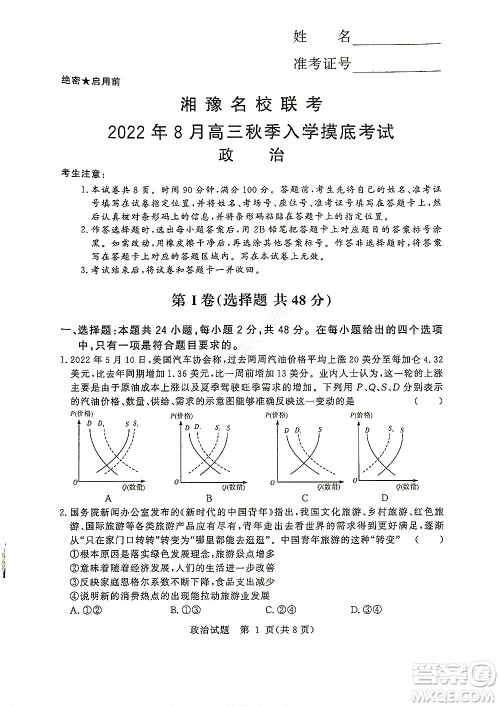 湘豫名校联考2022年8月高三秋季入学摸底考试政治试题及答案