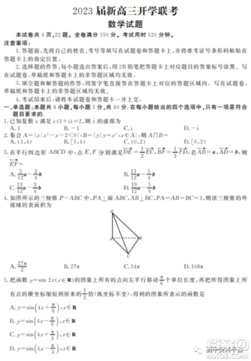 广东省2023届新高三开学联考数学试题及答案 广东省2023届新高三开学联考数学试题及答案