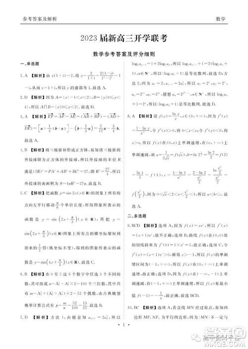 广东省2023届新高三开学联考数学试题及答案 广东省2023届新高三开学联考数学试题及答案