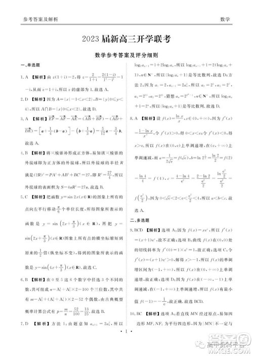 广东省2023届新高三开学联考数学试题及答案