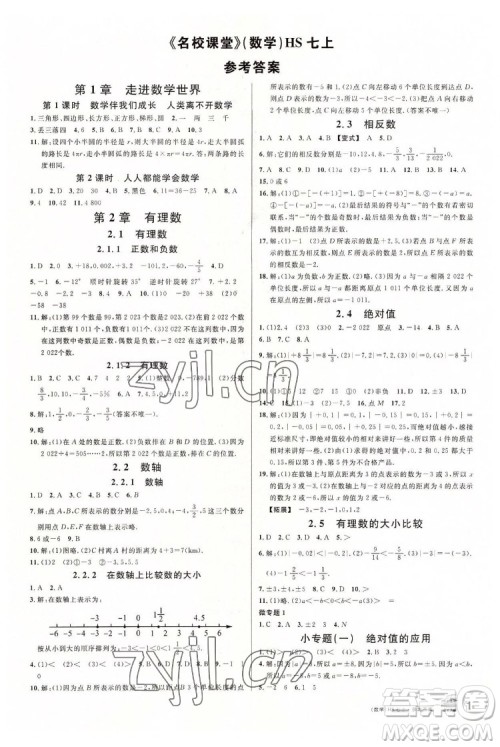 广东经济出版社2022名校课堂数学七年级上册HS华师版河南专版答案