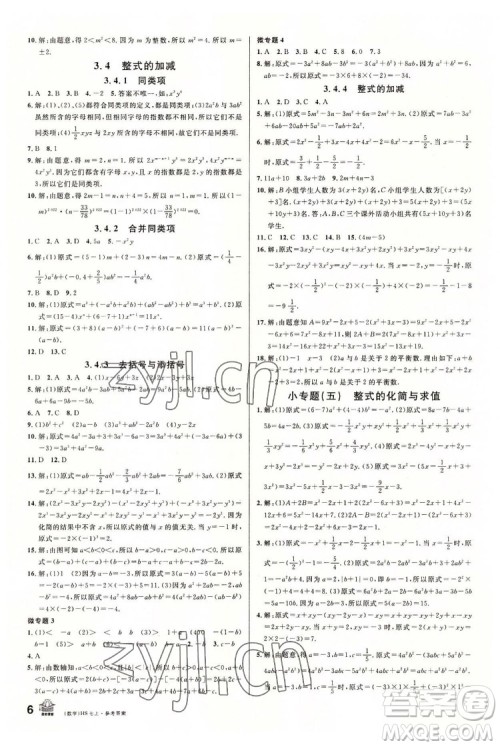 广东经济出版社2022名校课堂数学七年级上册HS华师版河南专版答案