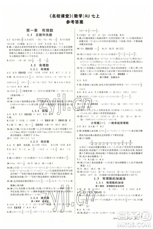 开明出版社2022名校课堂数学七年级上RJ人教版答案