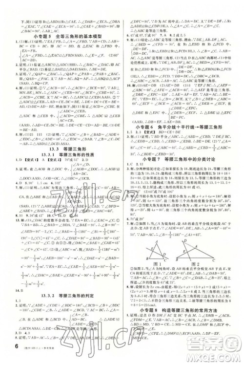 广东经济出版社2022名校课堂数学八年级上册HS华师版河南专版答案