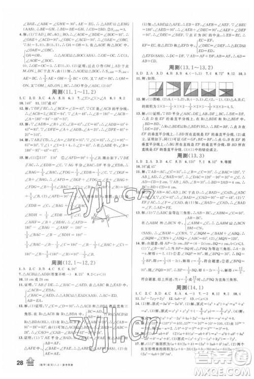 广东经济出版社2022名校课堂数学八年级上册RJ人教版福建专版答案 广东经济出版社2022名校课堂数学八年级上册RJ人教版福建专版答案