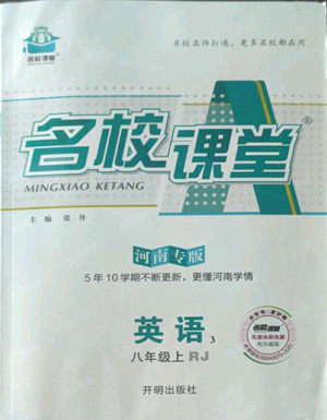 开明出版社2022名校课堂英语八年级上册RJ人教版河南专版答案 开明出版社2022名校课堂英语八年级上册RJ人教版河南专版答案