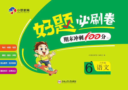 合肥工业大学出版社2022好题必刷卷期末冲刺100分语文六年级上册人教版答案