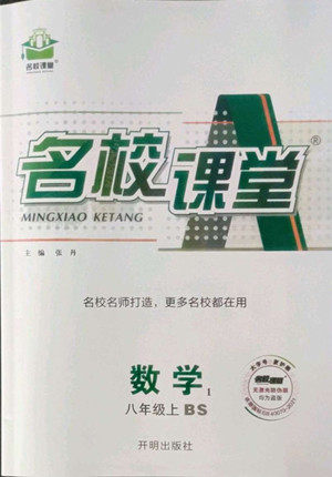 开明出版社2022名校课堂数学八年级上BS北师版答案 开明出版社2022名校课堂数学八年级上BS北师版答案