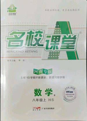 广东经济出版社2022名校课堂数学八年级上册HS华师版河南专版答案 广东经济出版社2022名校课堂数学八年级上册HS华师版河南专版答案