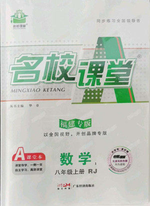 广东经济出版社2022名校课堂数学八年级上册RJ人教版福建专版答案 广东经济出版社2022名校课堂数学八年级上册RJ人教版福建专版答案
