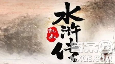 水浒传读后感小学生400字 关于水浒传的小学生读后感400字 水浒传读后感小学生400字 关于水浒传的小学生读后感400字