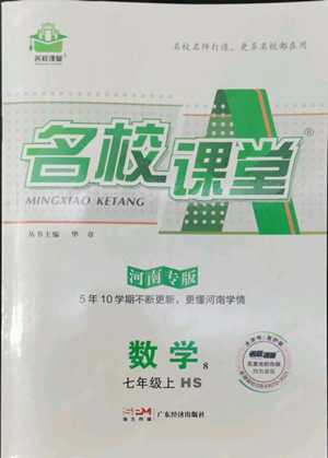 广东经济出版社2022名校课堂数学七年级上册HS华师版河南专版答案