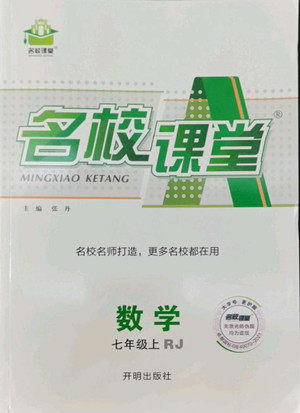 开明出版社2022名校课堂数学七年级上RJ人教版答案